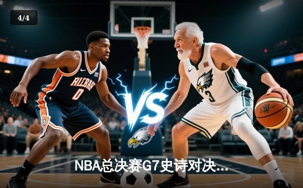 NBA总决赛G7史诗对决：凯尔特人逆转勇士夺第18冠，塔图姆加冕FMVP - 4