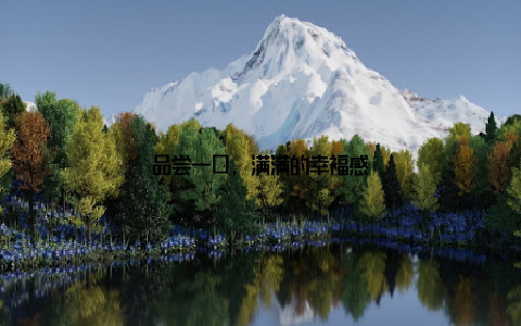 品尝一口, 满满的幸福感