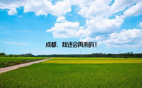 成都, 我还会再来的!