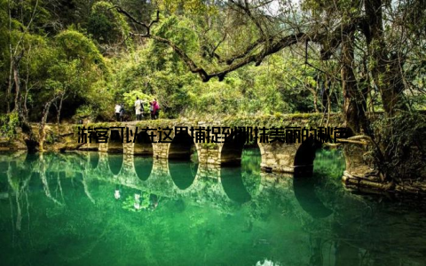 游客可以在这里捕捉到那抹美丽的秋色