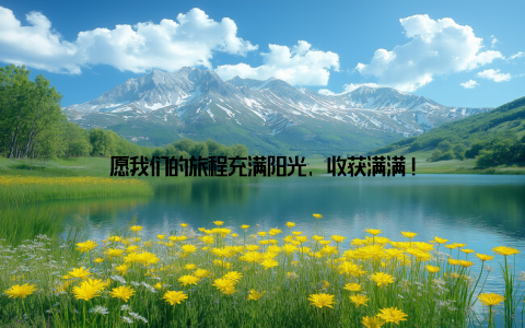 愿我们的旅程充满阳光, 收获满满!