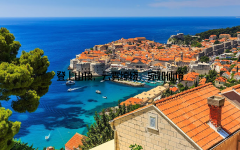 登上山顶, 云雾缭绕, 宛如仙境