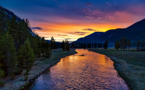 游客可根据个人口味选择美食