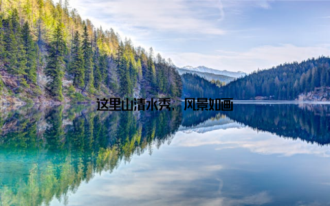 这里山清水秀, 风景如画