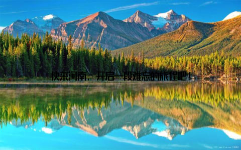 快来河南, 开启一段难忘的旅程吧!