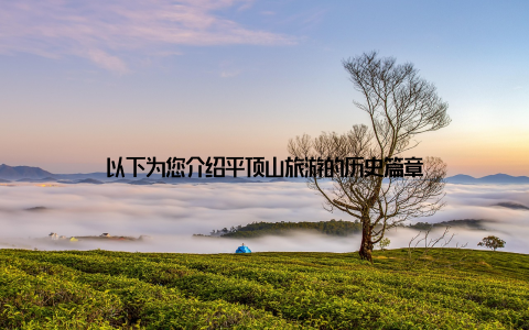 以下为您介绍平顶山旅游的历史篇章