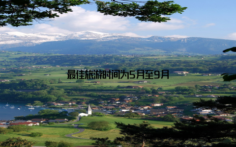 最佳旅游时间为5月至9月