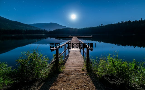 青岛, 等你来解锁!