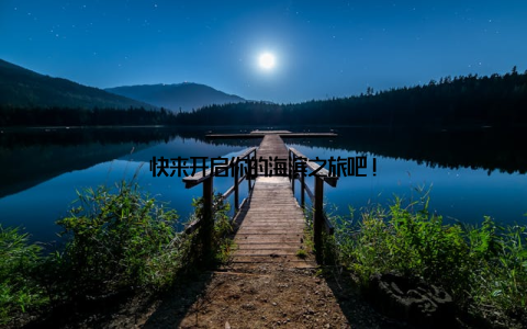 快来开启你的海滨之旅吧!