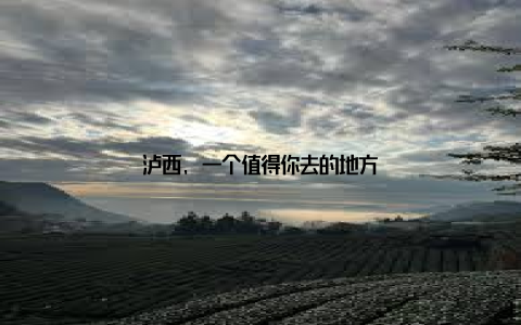 泸西, 一个值得你去的地方