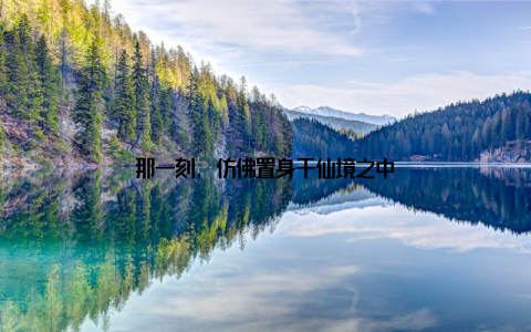 那一刻, 仿佛置身于仙境之中