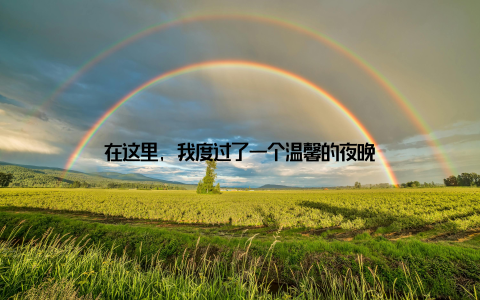 在这里, 我度过了一个温馨的夜晚