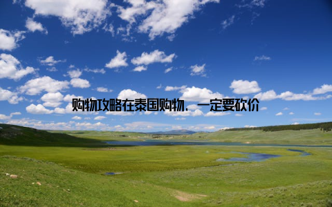 购物攻略在泰国购物, 一定要砍价