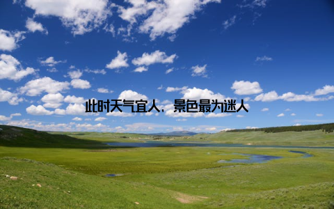 此时天气宜人, 景色最为迷人