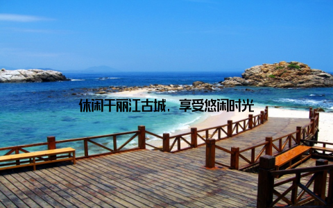 休闲于丽江古城, 享受悠闲时光