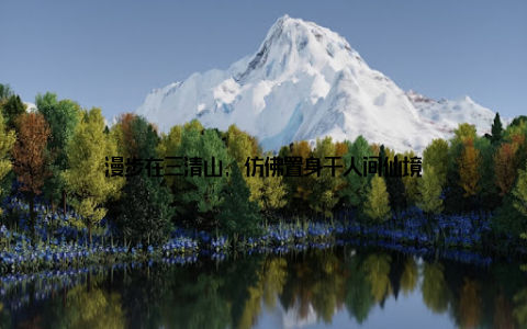 漫步在三清山, 仿佛置身于人间仙境