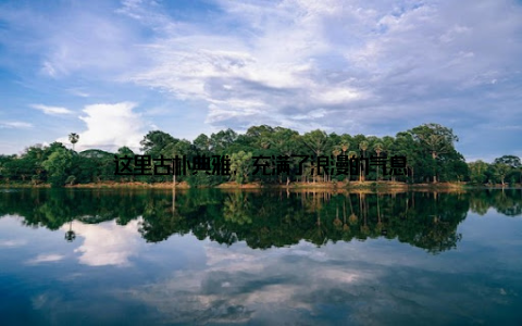 这里古朴典雅, 充满了浪漫的气息