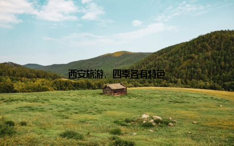 西安旅游, 四季各有特色