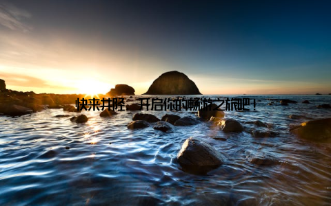 快来井陉, 开启你的畅游之旅吧!