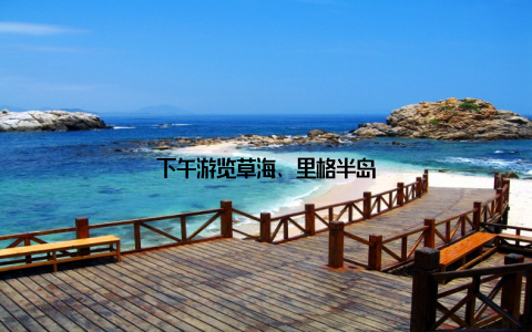 下午游览草海、里格半岛