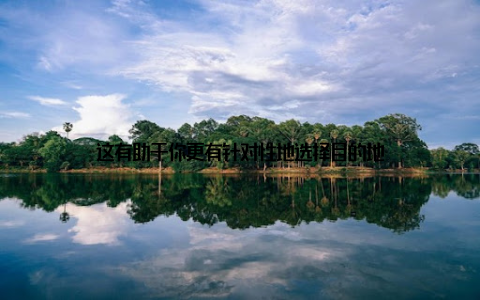 这有助于你更有针对性地选择目的地