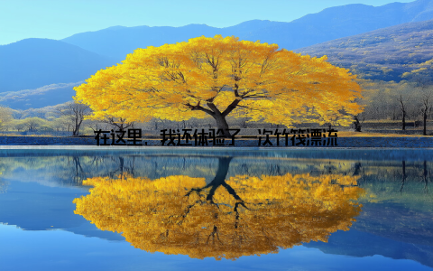 在这里, 我还体验了一次竹筏漂流