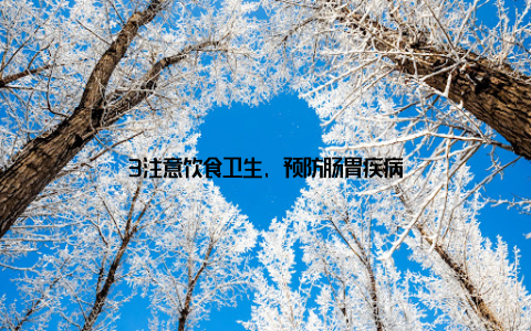 3注意饮食卫生, 预防肠胃疾病