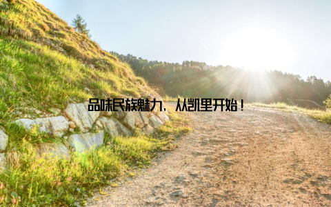 品味民族魅力, 从凯里开始!