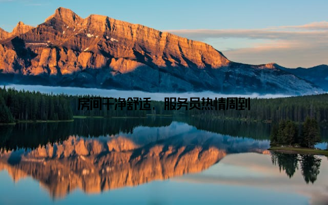 房间干净舒适, 服务员热情周到