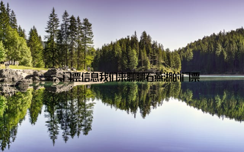 一、门票信息我们来聊聊石燕湖的门票