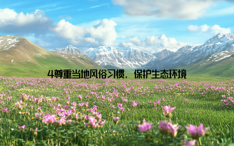 4尊重当地风俗习惯, 保护生态环境