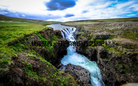 快来岳西, 开启你的旅行之旅吧!