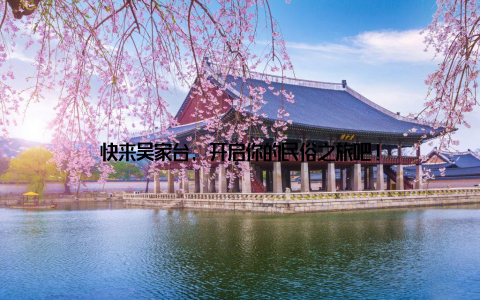 快来吴家台, 开启你的民俗之旅吧!