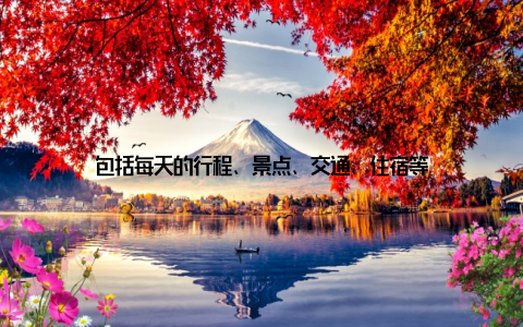 包括每天的行程、景点、交通、住宿等