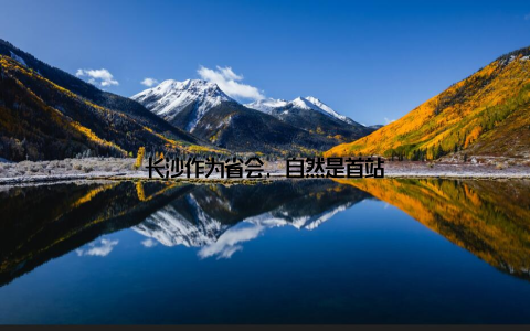 长沙作为省会, 自然是首站