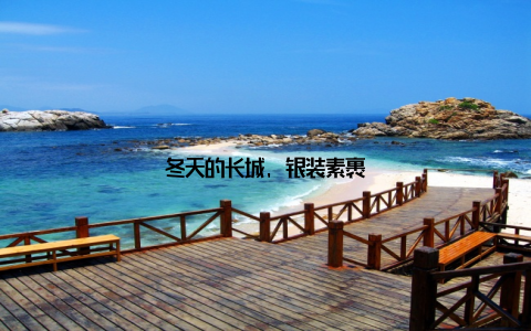 冬天的长城, 银装素裹