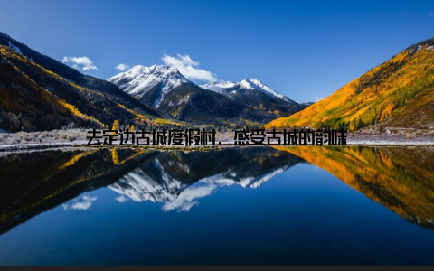 去定边古城度假村, 感受古城的韵味