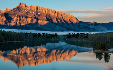 三、美食天堂杭州, 一座美食天堂