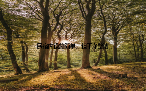 民宿内设施简单, 但干净整洁