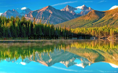 这里的特色美食, 让你一尝难忘