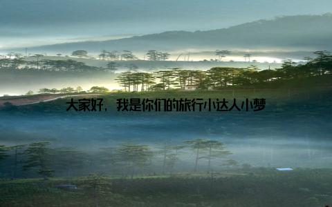 大家好, 我是你们的旅行小达人小梦