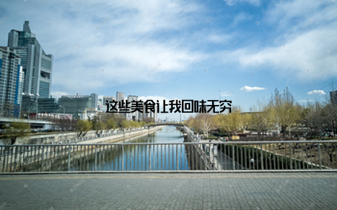 这些美食让我回味无穷