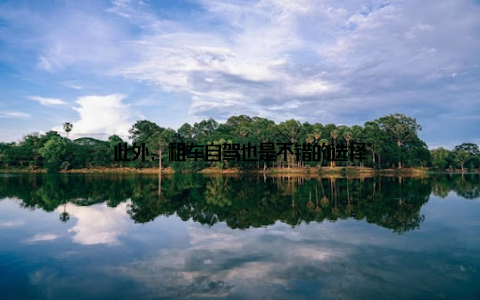 此外, 租车自驾也是不错的选择