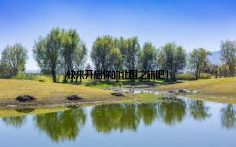 快来开启你的北国之旅吧!