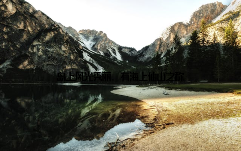 岛上风光秀丽, 有海上仙山之称