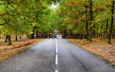 在正规商家购买, 确保商品质量