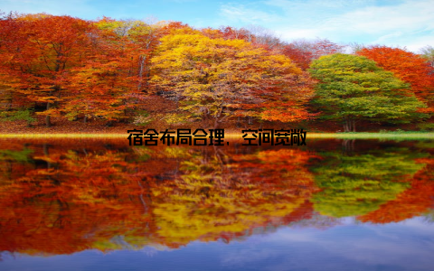 宿舍布局合理, 空间宽敞