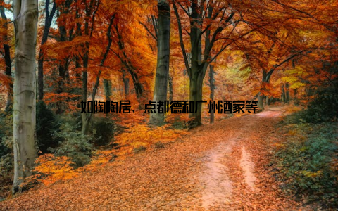 如陶陶居、点都德和广州酒家等