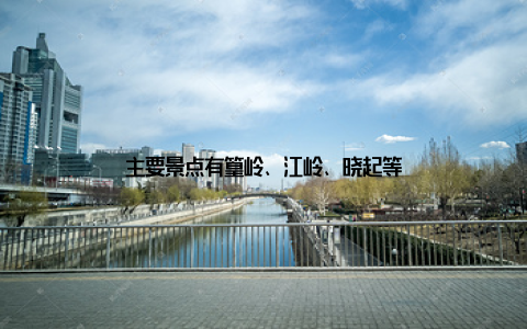 主要景点有篁岭、江岭、晓起等