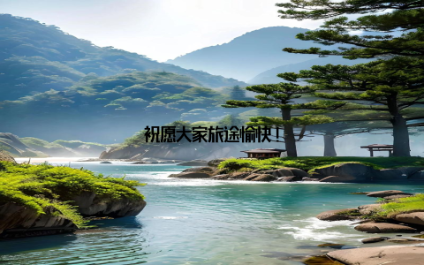 祝愿大家旅途愉快!